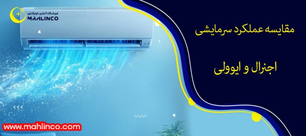 مقایسه عملکرد سرمایشی کولر گازی اجنرال و ایوولی